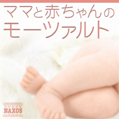 ママと赤ちゃんのモーツァルト - 胎教クラシック - Various Artists