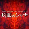 JAPAN ANIMESONG COLLECTION "灼眼のシャナ" - EP album lyrics, reviews, download