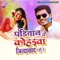 Panditaan Ke Kohadawa Jindabaad Rhi Re - Prem Pathak lyrics