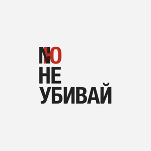 NЮ Не убивай