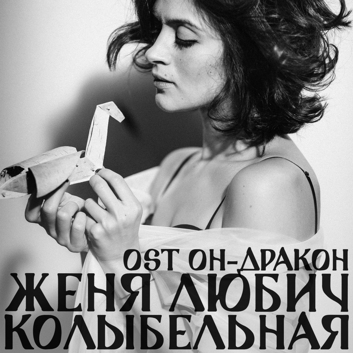 Женя любич колыбельная