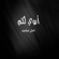 أروي لكم - اغاني اسلاميه