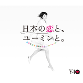 40周年記念ベストアルバム 日本の恋と、ユーミンと。 - 松任谷由実 Cover Art