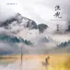 抒情中國系列8: 流光·似年歲 album lyrics, reviews, download