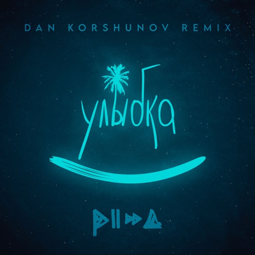 cover for track Улыбка (Dan Korshunov Remix) - Single of artist PIZZA