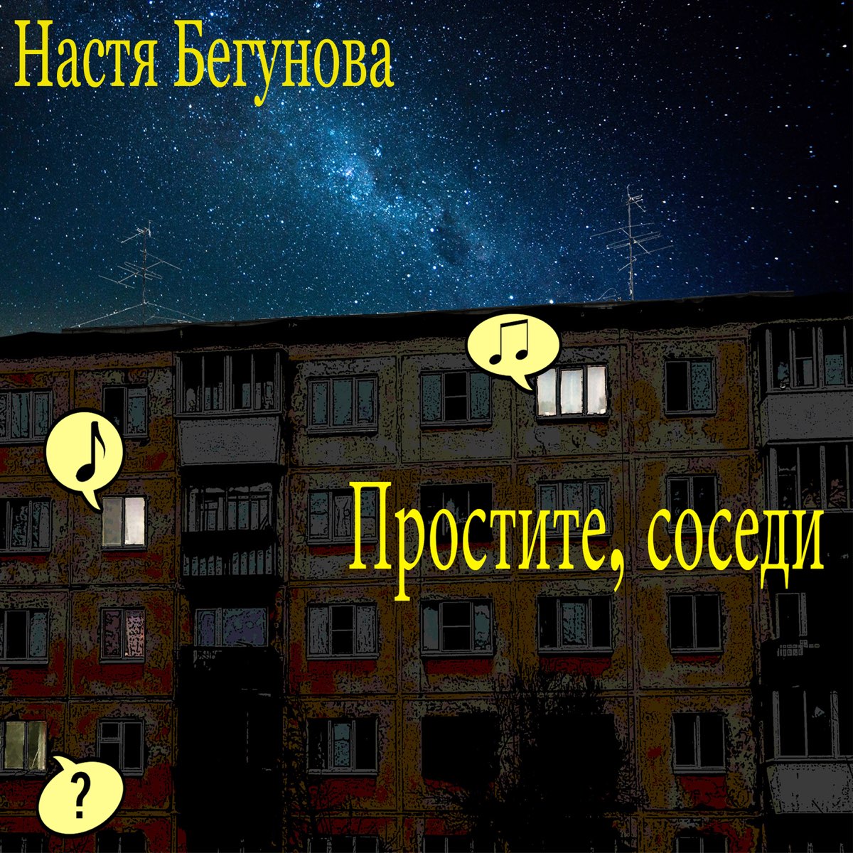 Простите соседи. Соседи простите меня. Соседи простите песня. Прощай сосед.