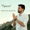 Прости - Single