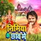 Nimiya Ke Chhanw Me - Ashish Verma & Khesari Lal Yadav lyrics