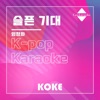 코케 - 슬픈 기대 : Originally Performed By 엄정화 (Karaoke Verison)