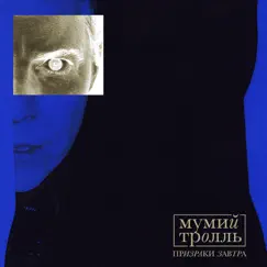 Призраки Завтра, часть 2 - EP by Mumiy Troll album reviews, ratings, credits