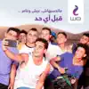 قبل أى حد (ماتحسبهاش عيش وغامر) - Single album lyrics, reviews, download