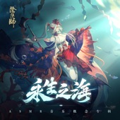 陰陽師《永生之海》ASMR音樂概念專輯 artwork