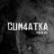 Emeth - Cum4atka lyrics