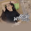 อาม ชุติมา - มาทีหลัง
