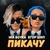 Пикачу - Single, 2020