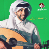 جلسة الريان - Fahad Al Kubaisi