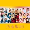 乃木坂46