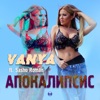 Апокалипсис (feat. Sasho Roman) - Single