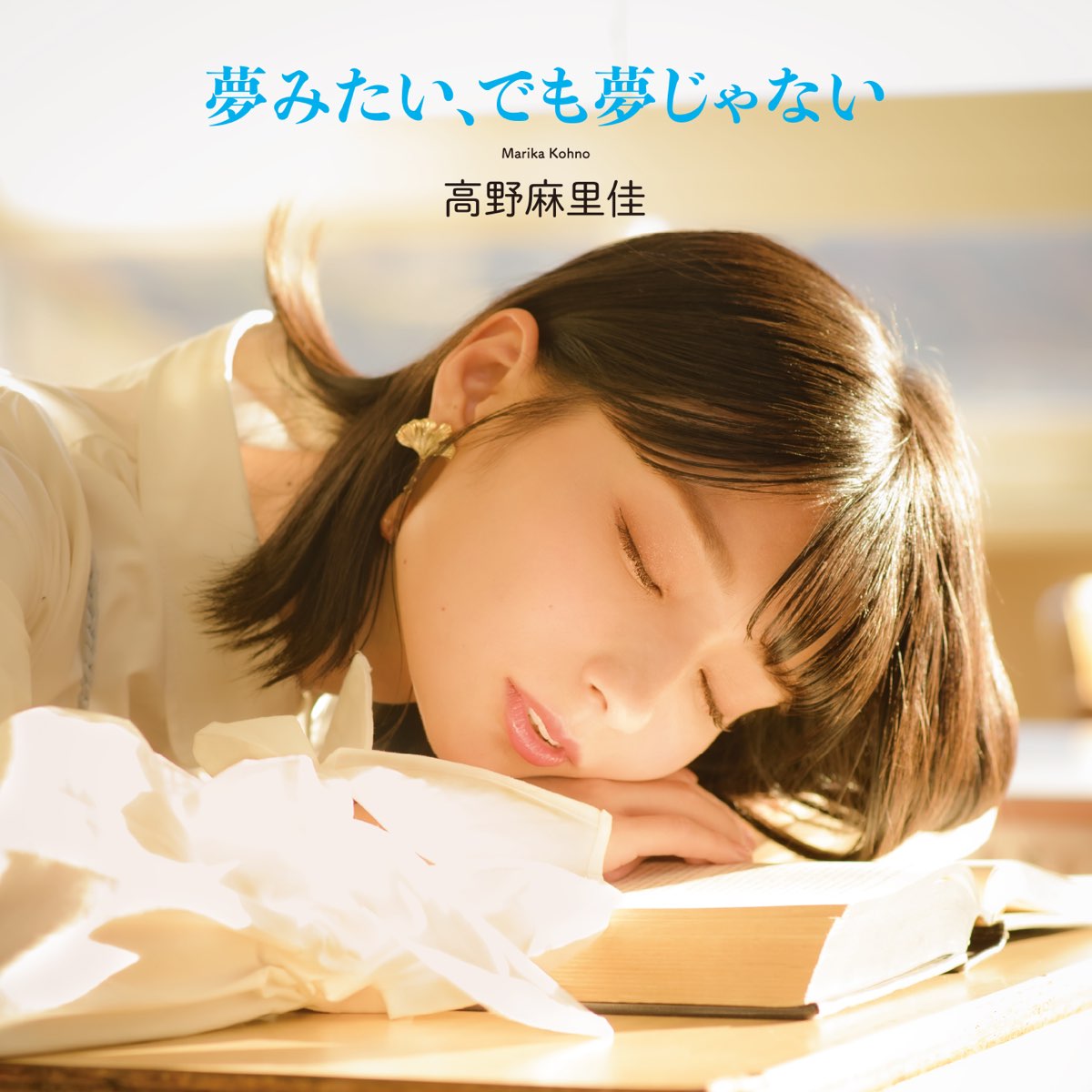 Apple Music 上marika Kohno的专辑 Yumemitai Demo Yumejanai Ep