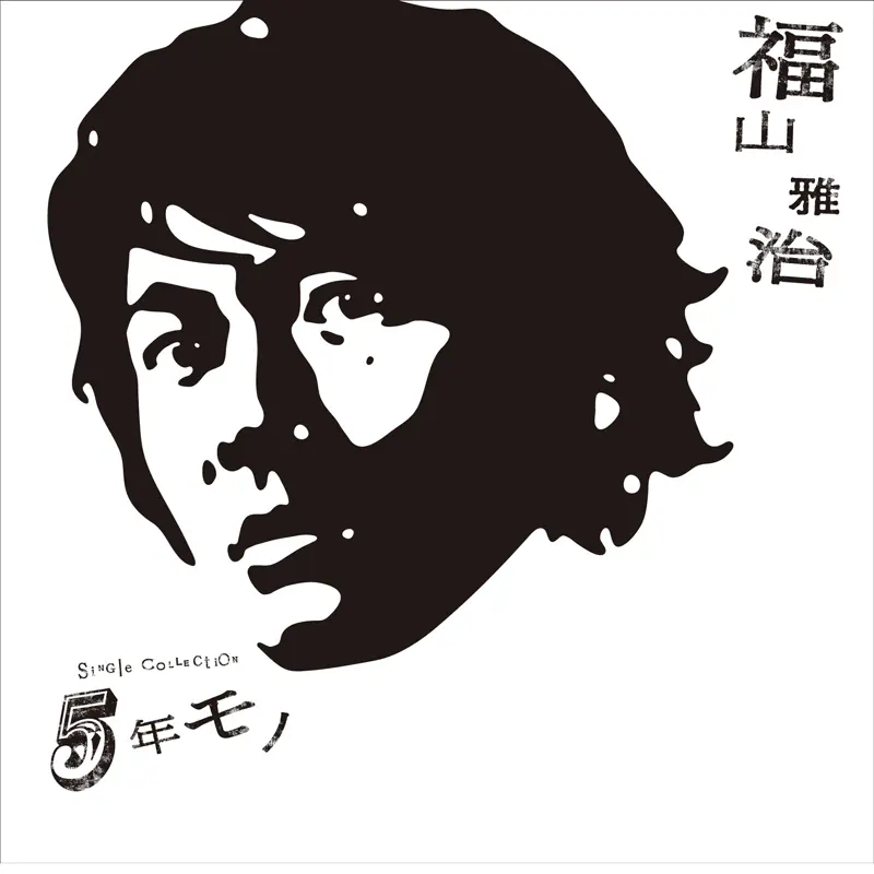 福山雅治 – 5年モノ (2006) [iTunes Plus AAC M4A]-新房子