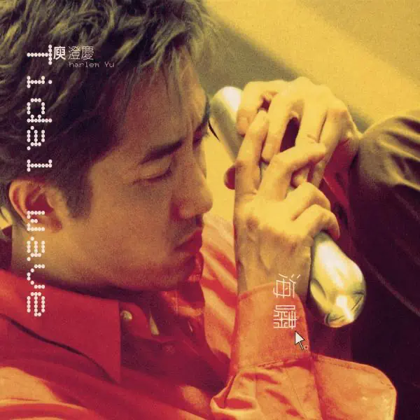 庾澄慶 - 海嘯 (2001) [iTunes Plus AAC M4A]-新房子