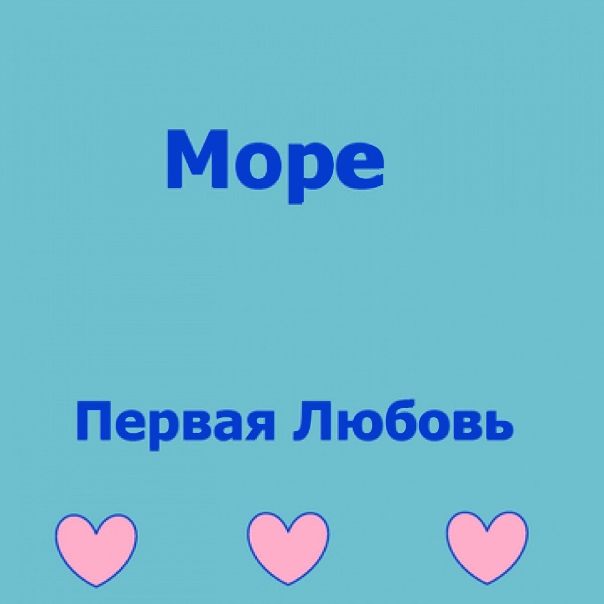 Песни моря я тебя люблю слушать.