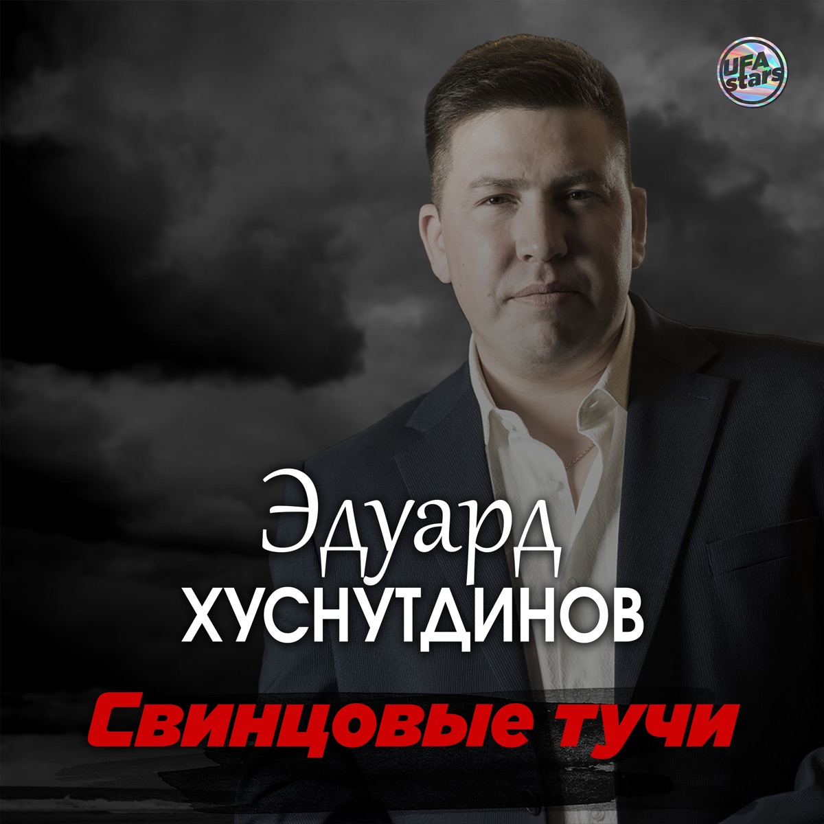 Эдуард Хуснутдинов – Свинцовые тучи: слушать и скачать mp3 песню