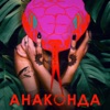 Анаконда - Single