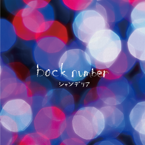 Back Numberをapple Musicで