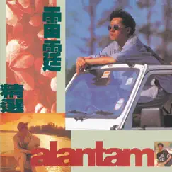 復黑王: 雷霆精選 by Alan Tam album reviews, ratings, credits