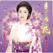 まごころの花 - EP - Ayako Fuji