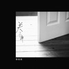 李尚尚 - 关不掉