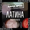 Латина (Remixes) - EP