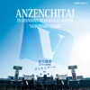 Anzenchitai in Hanshin Koshien Stadium “Sayonara Game” (Live)