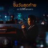 Boy Peacemaker - จนวันสุดท้าย (เพลงประกอบละคร "ไปให้ถึงดวงดาว")
