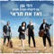 ואז את תראי - Doli & Penn, Dikla, Idan Rafael Haviv & Mark Eliyahu lyrics