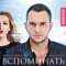 Вспоминать (Dj Kirillich Remix) - Irina Dubtsova & Leonid Rudenko lyrics