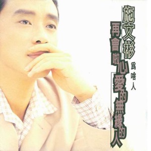 Michael Shih (施文彬) - Tzai Huei La! Chin Ai De Wu Yuan De Ren (再會啦心愛的無緣的人) - Line Dance Musik