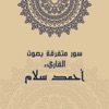 القارئ أحمد سلام - اَيات من سورة آل عمران