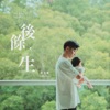 Pakho Chau - 劫後餘生
