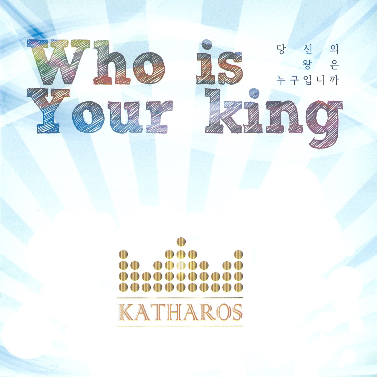  apple music katharos who is your king 