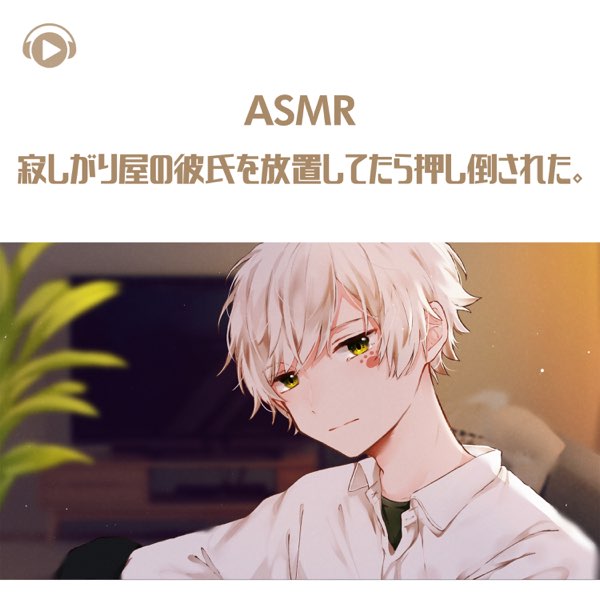 乃楽猫在 Apple Music 上的 Asmr 寂しがり屋の彼氏を放置してたら押し倒された Single Feat Asmr By Abc All Bgm Channel Single