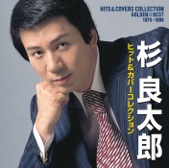 杉 良太郎 - 人生はバラード