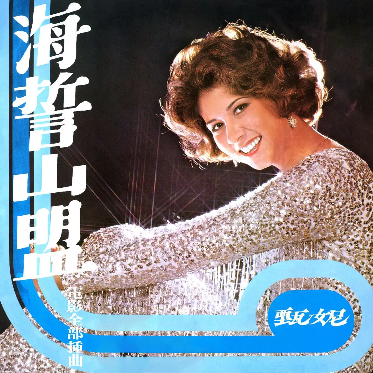 甄妮 - 海誓山盟 (1976) [iTunes Plus AAC M4A]-新房子