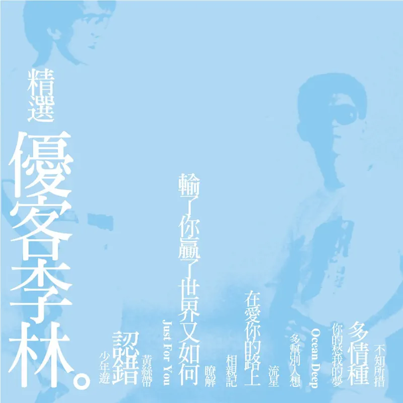 優客李林 - 精選優客李林 (Remastered) (2015) [iTunes Plus AAC M4A]-新房子
