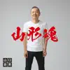 山形魂 album lyrics, reviews, download