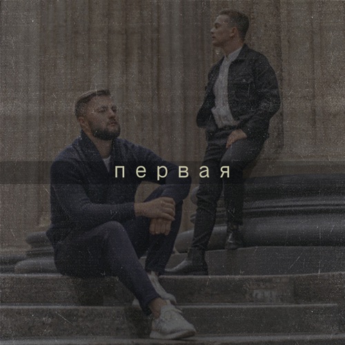 cover for track Первая of artist michealmay feat. LEXTONE