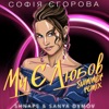 Ми є любов (Shnaps & Sanya Dymov Summer Remix) - Single