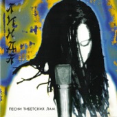 Песни тибетских лам (Remastered) artwork
