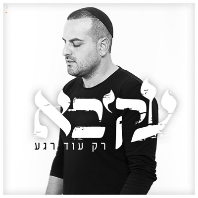 הנה ימים באים - ישי ריבו | Shazam